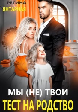 Мы (не) твои. Тест на родство