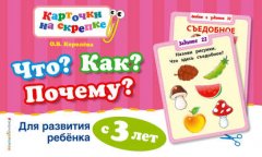 Что? Как? Почему? Для развития ребенка с 3 лет