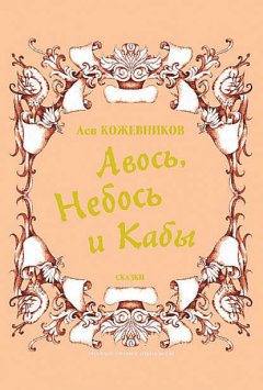 Авось, Небось и Кабы (сборник)