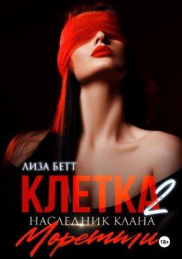 Клетка 2: Наследник клана Моретти