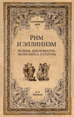 Рим и эллинизм. Войны, дипломатия, экономика, культура