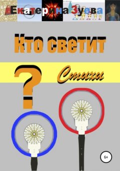 Кто светит?