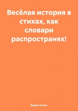 Весёлая история в стихах, как словари распространях!