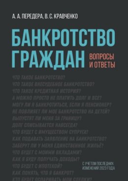 Банкротство граждан. Вопросы и ответы