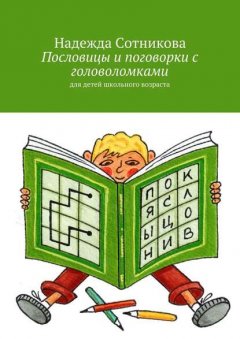 Пословицы и поговорки с головоломками. Для детей школьного возраста