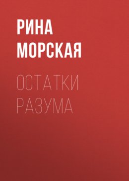 Остатки разума