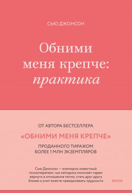 Обними меня крепче. Практика