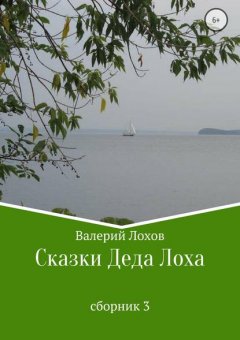 Сказки Деда Лоха. Сборник 3