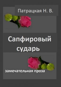 Сапфировый сударь