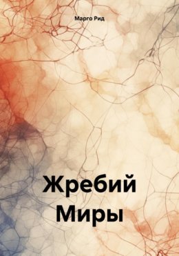 Жребий Миры