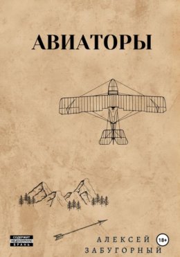 Авиаторы