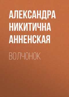 Волчонок