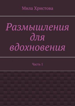 Размышления для вдохновения. Часть 1