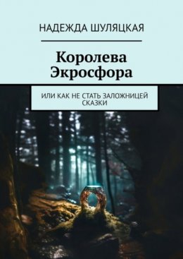 Королева Экросфора. Или как не стать заложницей сказки