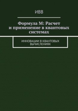 Формула M: Расчет и применение в квантовых системах. Инновации в квантовых вычислениях