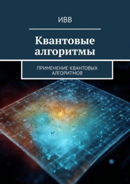 Квантовые алгоритмы. Применение квантовых алгоритмов