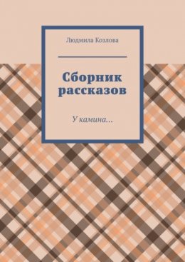 Сборник рассказов. У камина…