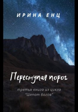 Переступая порог. Третья книга из цикла «Шепот богов»