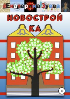 Новостройка