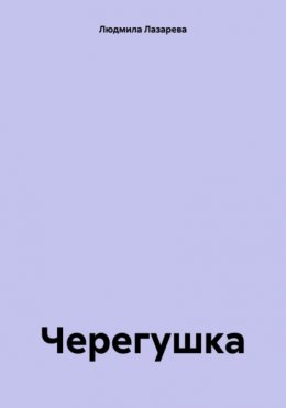 Черегушка