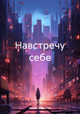 Навстречу себе