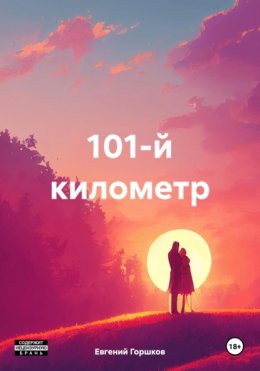 101-й километр