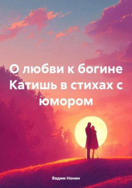 О любви к богине Катишь в стихах с юмором