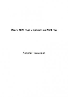 Итоги 2023 года и прогноз на 2024 год