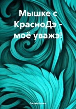 Мышке с КрасноДэ – моё уважэ!