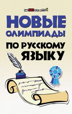 Новые олимпиады по русскому языку