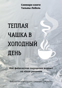 Саммари книги Тальмы Лобель «Теплая чашка в холодный день. Как физические ощущения влияют на наши решения»
