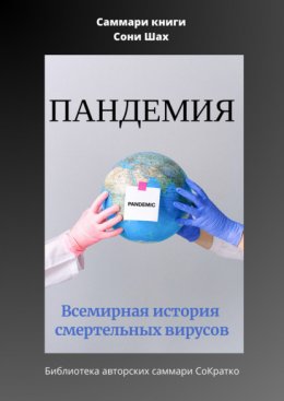 Саммари книги Сони Шах «Пандемия. Всемирная история смертельных вирусов»