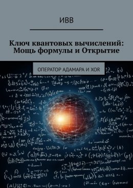 Ключ квантовых вычислений: Мощь формулы и Открытие. Оператор Адамара и XOR