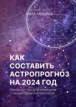 Как составить астропрогноз на 2024 год. Руководство для новичков с пошаговым алгоритмом