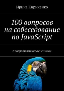 100 вопросов на собеседование по JavaScript. С подробными объяснениями