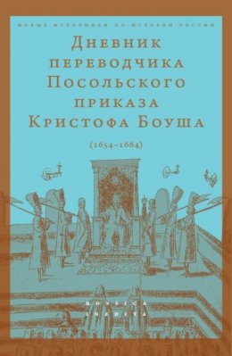 Дневник переводчик Посольского приказа Кристофа Боуша (1654-1664)