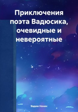 Приключения поэта Вадюсика, очевидные и невероятные