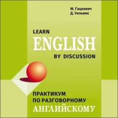 Практикум по разговорному английскому языку