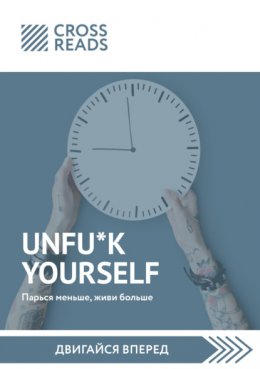 Саммари книги «Unfu*k yourself. Парься меньше, живи больше»