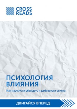 Саммари книги «Психология влияния. Как научиться убеждать и добиваться успеха»