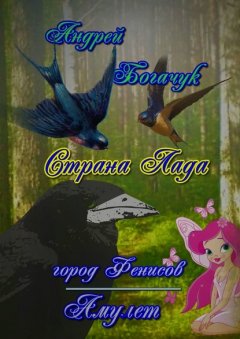 Страна Лада. Город Фенисов & Амулет