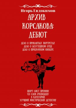 Архив Корсакова: Дебют