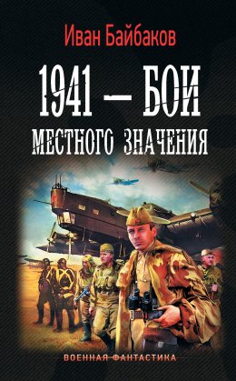 1941 – Бои местного значения