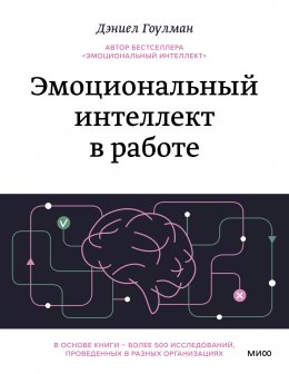 Эмоциональный интеллект в работе