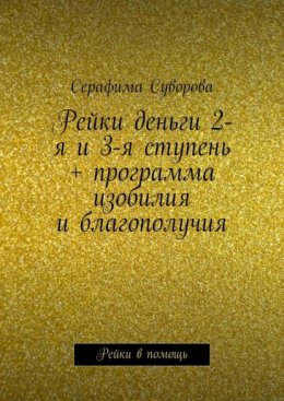 Рейки деньги 2-я и 3-я ступень + программа изобилия и благополучия. Рейки в помощь