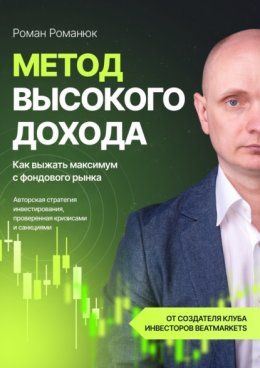 Метод высокого дохода. Как выжать максимум с фондового рынка