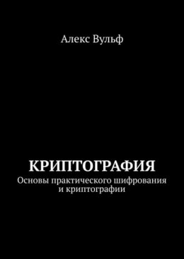 Криптография. Основы практического шифрования и криптографии