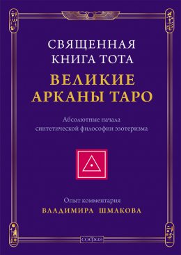 Священная Книга Тота. Великие Арканы Таро. Абсолютные начала синтетической философии эзотеризма