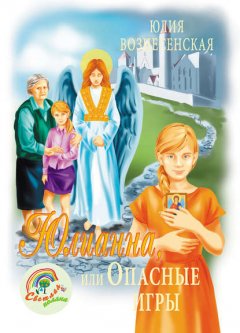 Юлианна, или Опасные игры