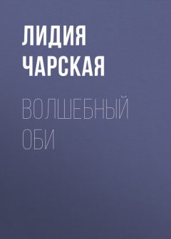 Волшебный оби